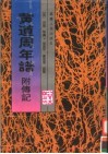 黄道周年谱  附传记 封面