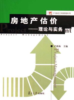 房地产估价  理论与实务 封面