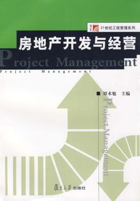 房地产开发与经营 封面