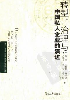 转型、治理与中国私人企业的演进 封面