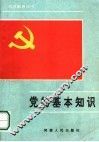 党的基本知识100题 电子书封面