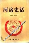 河洛史话 封面