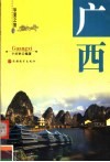 华夏之旅  广西 封面
