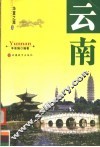 华夏之旅  云南 封面