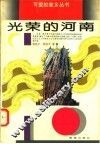 光荣的河南 封面