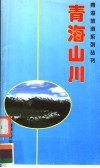 青海山川 封面