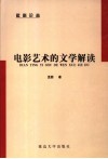 电影艺术的文学解读 封面
