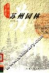 苏州园林 封面
