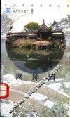 网师园 封面