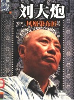 刘大炮  凤凰染布匠 封面