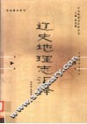 辽史地理志汇释 封面