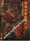 河北石家庄毗卢寺壁画 电子书封面