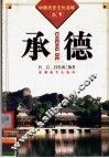 承德 封面