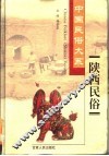陕西民俗 封面