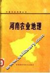 河南农业地理 封面