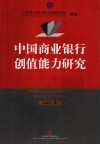 中国商业银行创值能力研究 封面