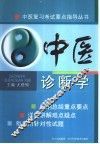 中医诊断学 封面