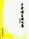 丁雪峰美术文集 电子书封面