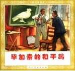 毕加索的和平鸽 封面