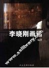 李晓刚画话 电子书封面