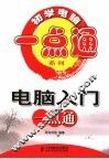 电脑入门一点通 封面