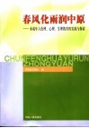 春风化雨润中原  未成年人伦理、心理、生理教育的实践与探索 封面
