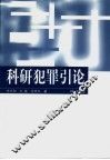科研犯罪引论 封面