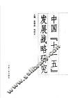 中国“十一五”发展战略研究 封面