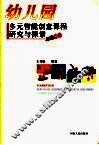 幼儿园多元智能创意课程研究与探索 封面