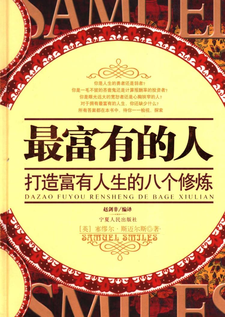 最富有的人  打造富有人生的八个修炼 封面
