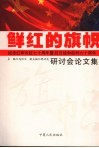 鲜红的旗帜  纪念红军长征七十周年暨抗日战争胜利六十周年研讨会论文集 封面
