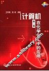 计算机在化学化工中的应用 封面
