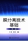 膜分离技术基础 封面