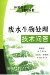 废水生物处理技术问答 封面