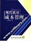 现代质量成本管理 封面