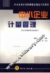 中小企业计量管理 封面