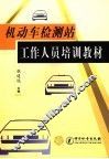 机动车检测站工作人员培训教材 封面