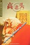 高老头 封面