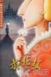 茶花女 封面