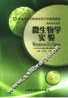 微生物学实验 封面