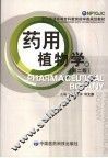 药用植物学 封面