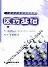 医药基础  上 封面
