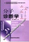 分子诊断学 封面