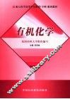 有机化学 封面