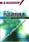 药品调剂技术 封面
