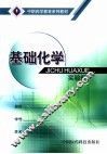 基础化学实验册 封面