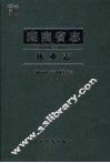 湖南省志  林业志  1978-2002 封面