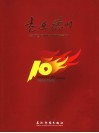 走进德州  德州撤地建市十周年纪念珍藏版  1995-2005  中英文本 封面