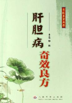 肝胆病奇效良方 封面