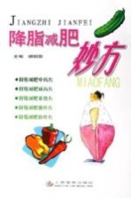 降脂减肥妙方 封面